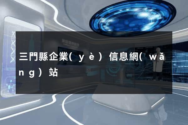 三門縣企業(yè)信息網(wǎng)站