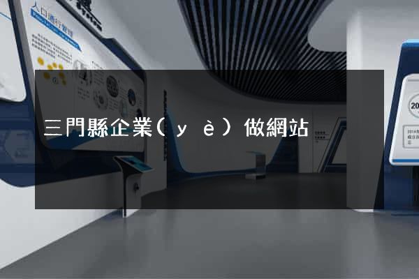 三門縣企業(yè)做網站