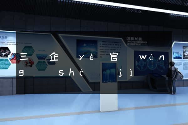 三門縣企業(yè)官網(wǎng)設(shè)計(jì)