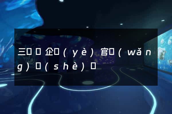 三門縣企業(yè)官網(wǎng)設(shè)計