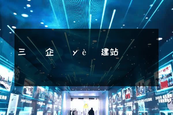 三門縣企業(yè)建站