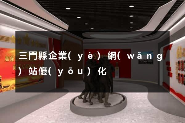三門縣企業(yè)網(wǎng)站優(yōu)化