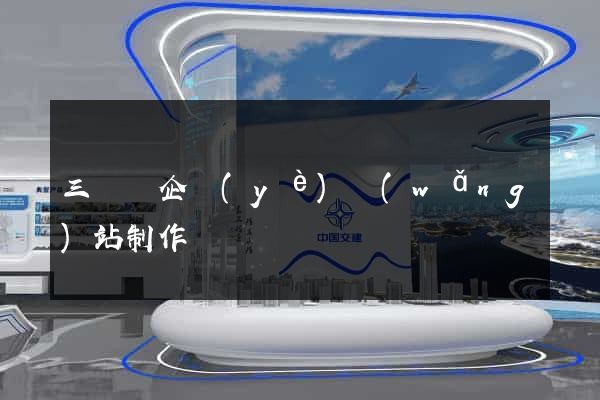 三門縣企業(yè)網(wǎng)站制作
