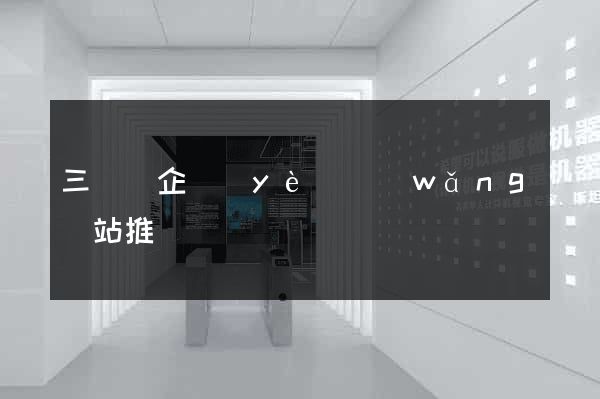 三門縣企業(yè)網(wǎng)站推廣