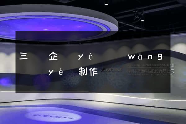 三門縣企業(yè)網(wǎng)頁(yè)制作