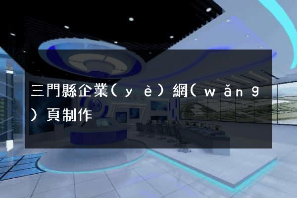 三門縣企業(yè)網(wǎng)頁制作