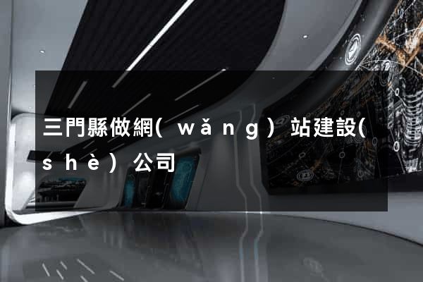三門縣做網(wǎng)站建設(shè)公司
