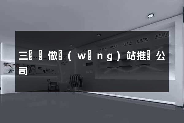 三門縣做網(wǎng)站推廣公司