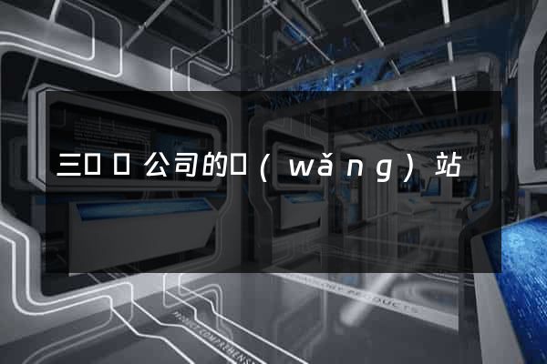 三門縣公司的網(wǎng)站