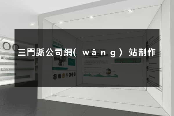 三門縣公司網(wǎng)站制作