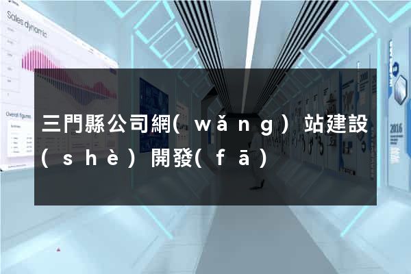 三門縣公司網(wǎng)站建設(shè)開發(fā)