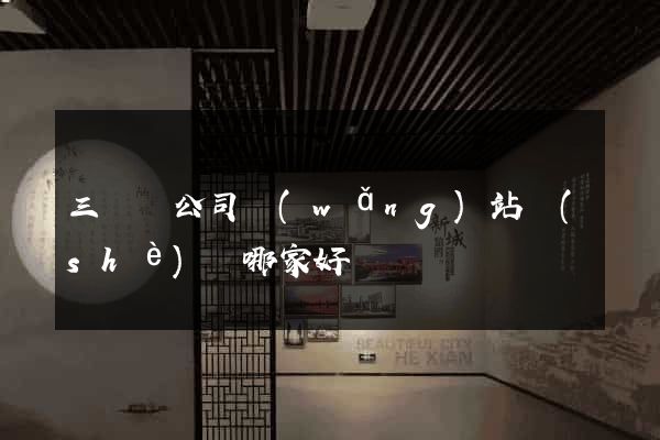 三門縣公司網(wǎng)站設(shè)計哪家好