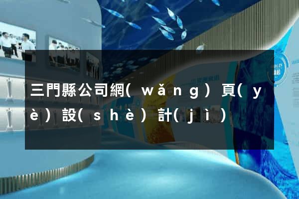 三門縣公司網(wǎng)頁(yè)設(shè)計(jì)