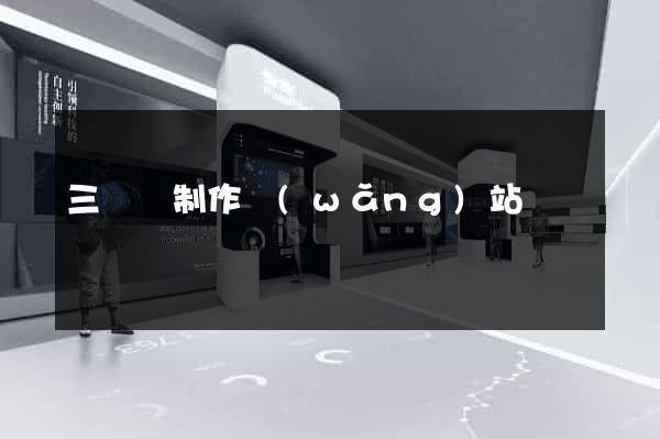 三門縣制作網(wǎng)站