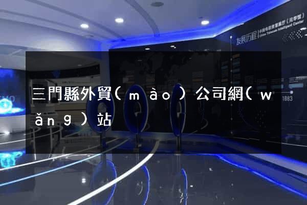 三門縣外貿(mào)公司網(wǎng)站