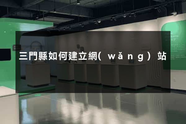 三門縣如何建立網(wǎng)站