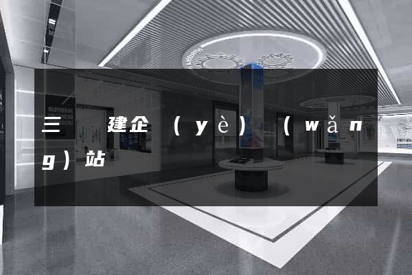 三門縣建企業(yè)網(wǎng)站