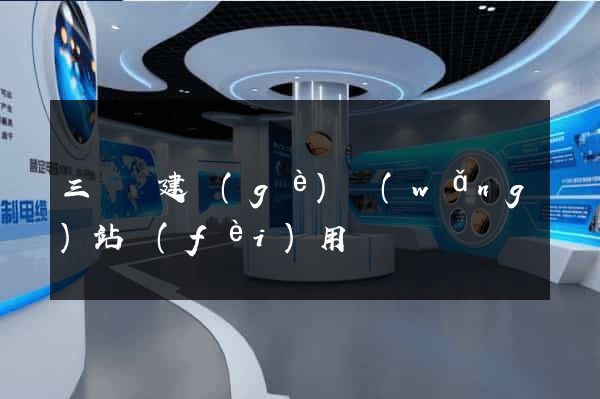 三門縣建個(gè)網(wǎng)站費(fèi)用