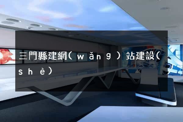 三門縣建網(wǎng)站建設(shè)