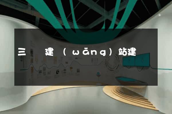 三門縣建網(wǎng)站建設