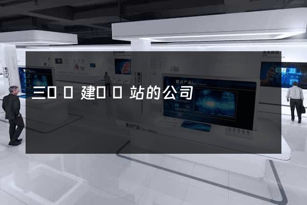 三門縣建設網站的公司