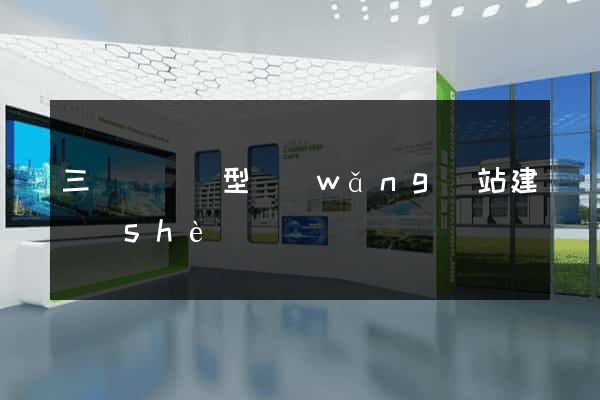三門縣營銷型網(wǎng)站建設(shè)