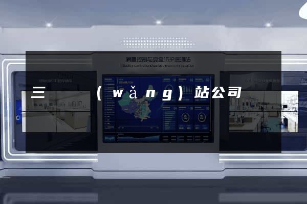 三門縣網(wǎng)站公司