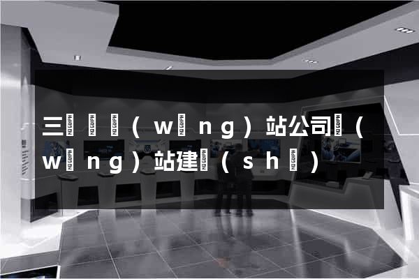 三門縣網(wǎng)站公司網(wǎng)站建設(shè)