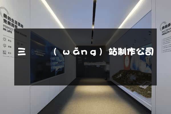 三門縣網(wǎng)站制作公司