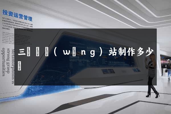 三門縣網(wǎng)站制作多少錢