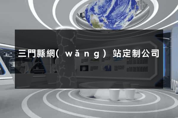 三門縣網(wǎng)站定制公司