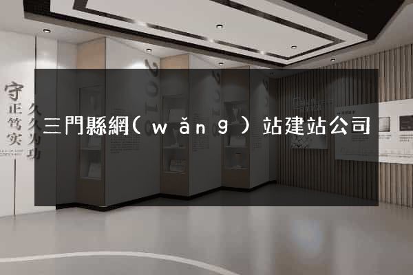 三門縣網(wǎng)站建站公司