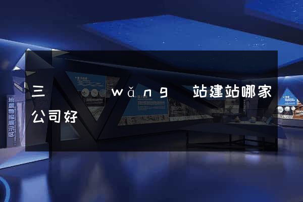 三門縣網(wǎng)站建站哪家公司好