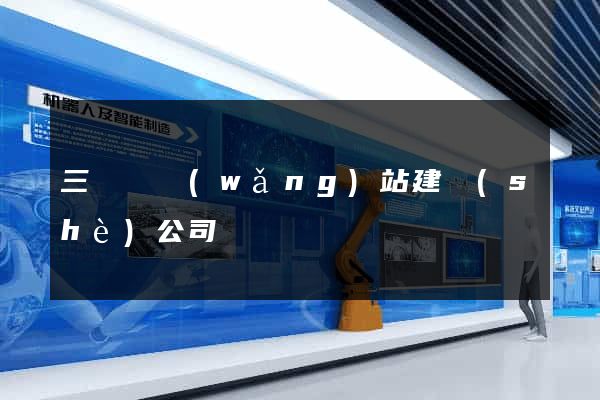 三門縣網(wǎng)站建設(shè)公司