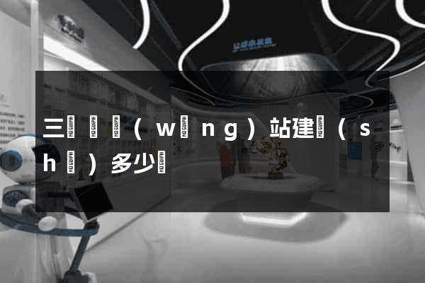 三門縣網(wǎng)站建設(shè)多少錢
