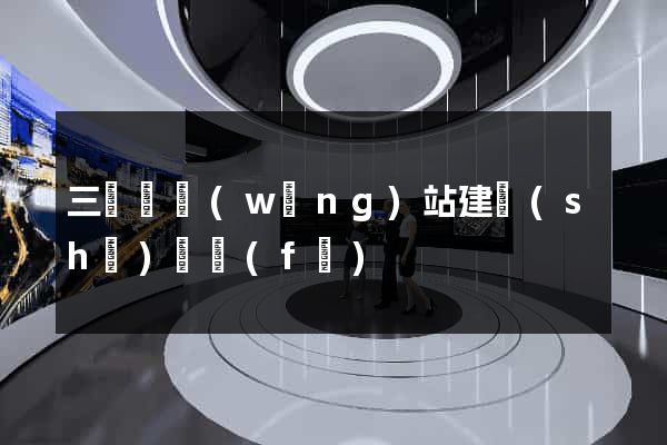 三門縣網(wǎng)站建設(shè)開發(fā)