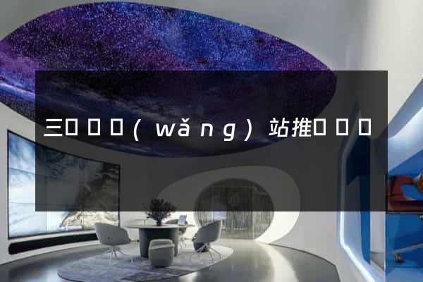 三門縣網(wǎng)站推廣營銷