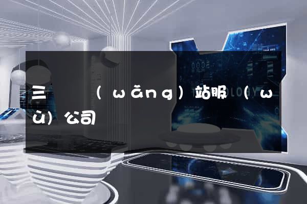 三門縣網(wǎng)站服務(wù)公司