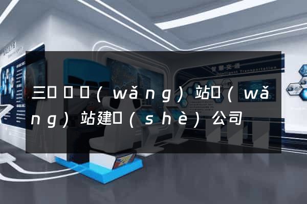 三門縣網(wǎng)站網(wǎng)站建設(shè)公司
