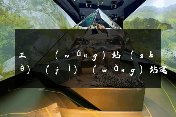 三門縣網(wǎng)站設(shè)計(jì)網(wǎng)站建設(shè)