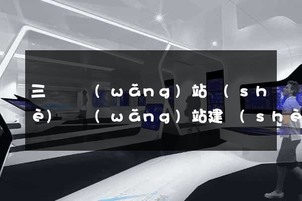 三門縣網(wǎng)站設(shè)計網(wǎng)站建設(shè)