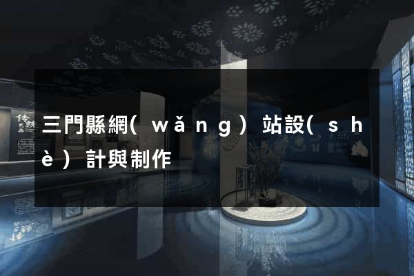 三門縣網(wǎng)站設(shè)計與制作