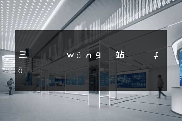 三門縣網(wǎng)站開發(fā)