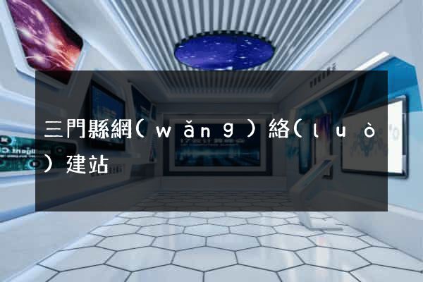 三門縣網(wǎng)絡(luò)建站