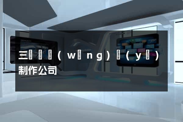 三門縣網(wǎng)頁(yè)制作公司