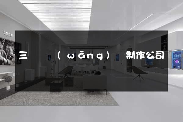 三門縣網(wǎng)頁制作公司