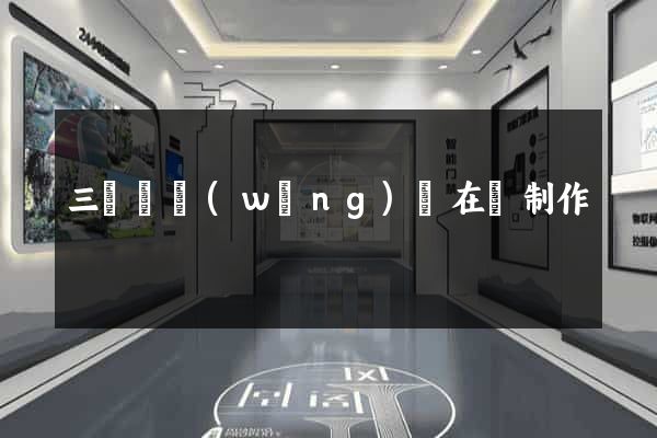 三門縣網(wǎng)頁在線制作