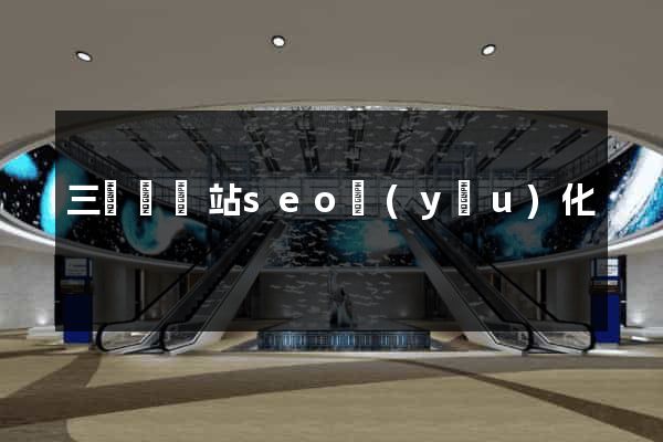 三門縣網站seo優(yōu)化