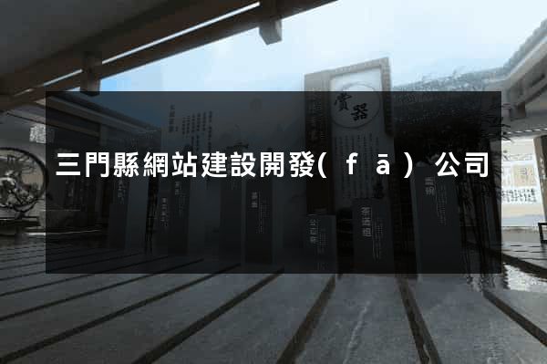 三門縣網站建設開發(fā)公司