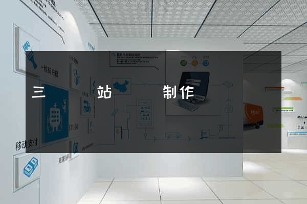 三門縣網站設計與制作